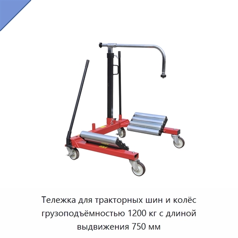 Тележка для тракторных шин и колёс грузоподъёмностью 1200 кг с длиной выдвижения 750 мм