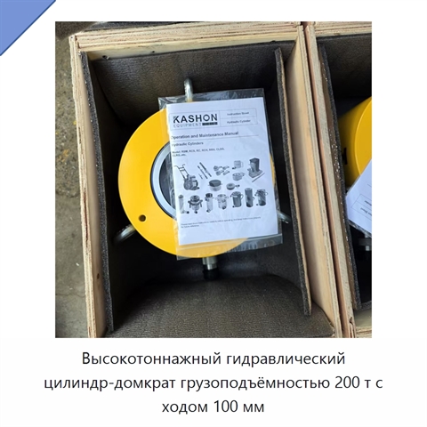Высокотоннажный гидравлический цилиндр-домкрат грузоподъёмностью 200 т с ходом 100 мм