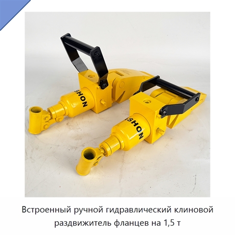 Встроенный ручной гидравлический клиновой раздвижитель фланцев на 1,5 т