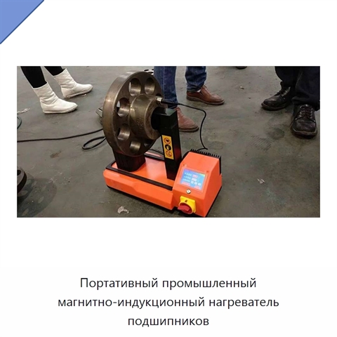 Портативный промышленный магнитно-индукционный нагреватель подшипников