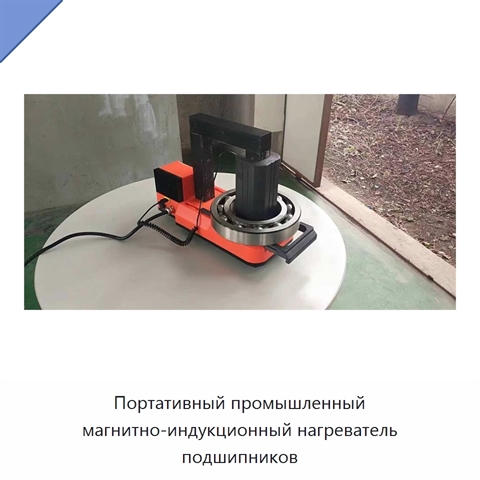 Портативный промышленный магнитно-индукционный нагреватель подшипников