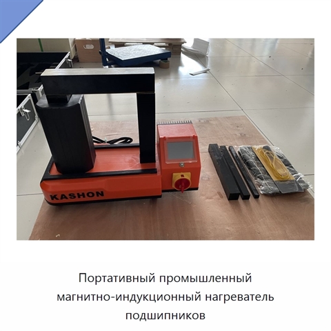 Портативный промышленный магнитно-индукционный нагреватель подшипников