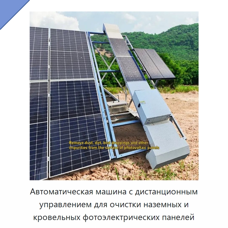 Автоматическая машина с дистанционным управлением для очистки наземных и кровельных фотоэлектрических панелей — Коммунальная техника