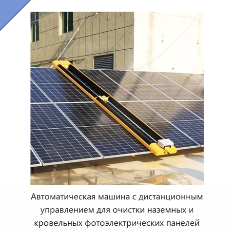 Автоматическая машина с дистанционным управлением для очистки наземных и кровельных фотоэлектрических панелей