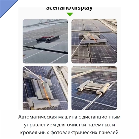Автоматическая машина с дистанционным управлением для очистки наземных и кровельных фотоэлектрических панелей