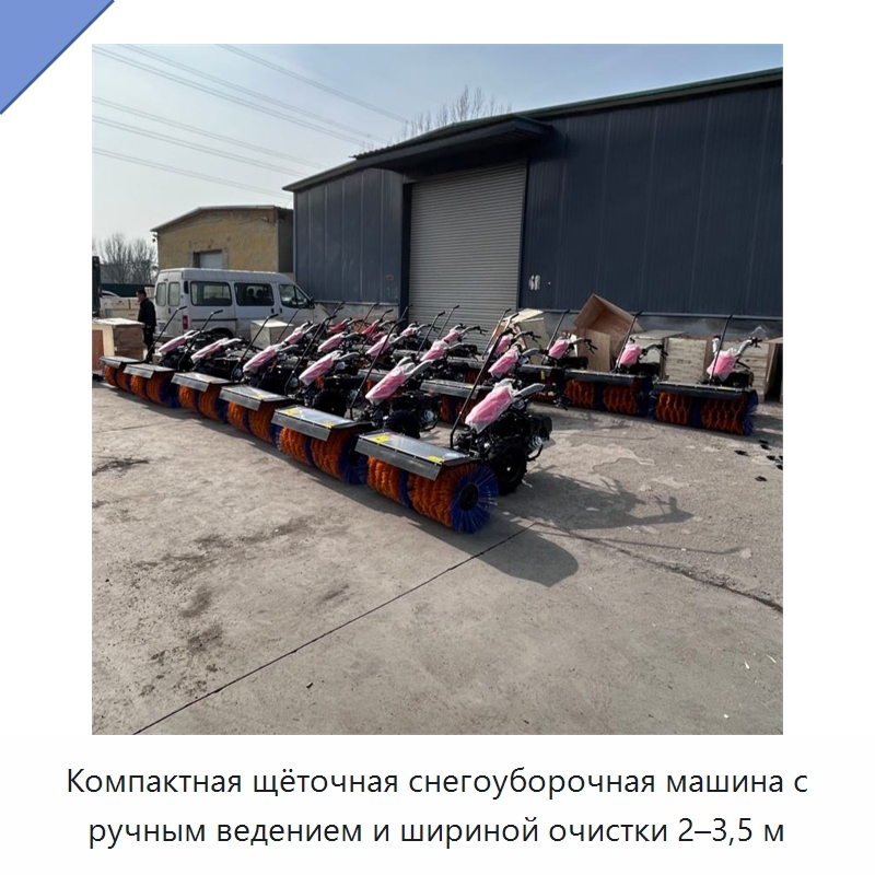 Компактная щёточная снегоуборочная машина с ручным ведением и шириной очистки 2–3,5 м — Коммунальная техника