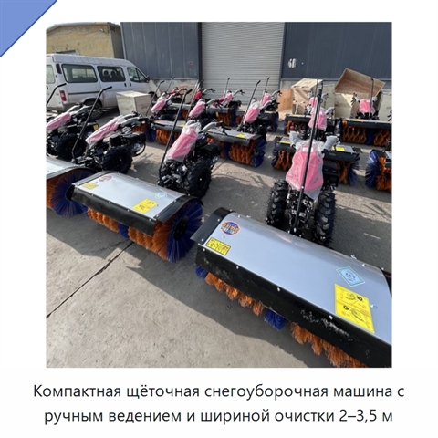 Компактная щёточная снегоуборочная машина с ручным ведением и шириной очистки 2–3,5 м