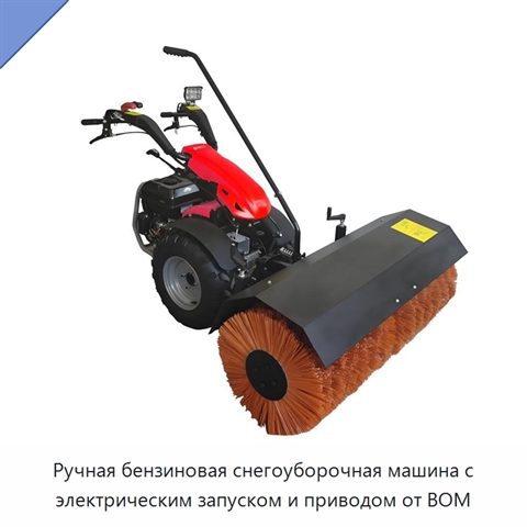Ручная бензиновая снегоуборочная машина с электрическим запуском и приводом от ВОМ