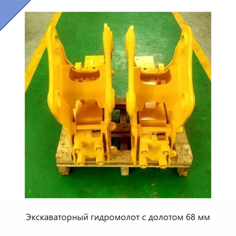 Экскаваторный гидромолот с долотом 68 мм