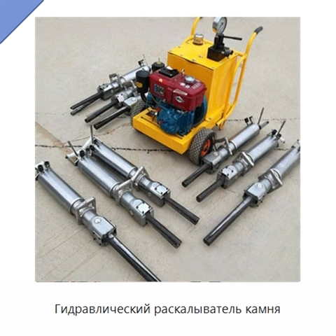 Гидравлический раскалыватель камня