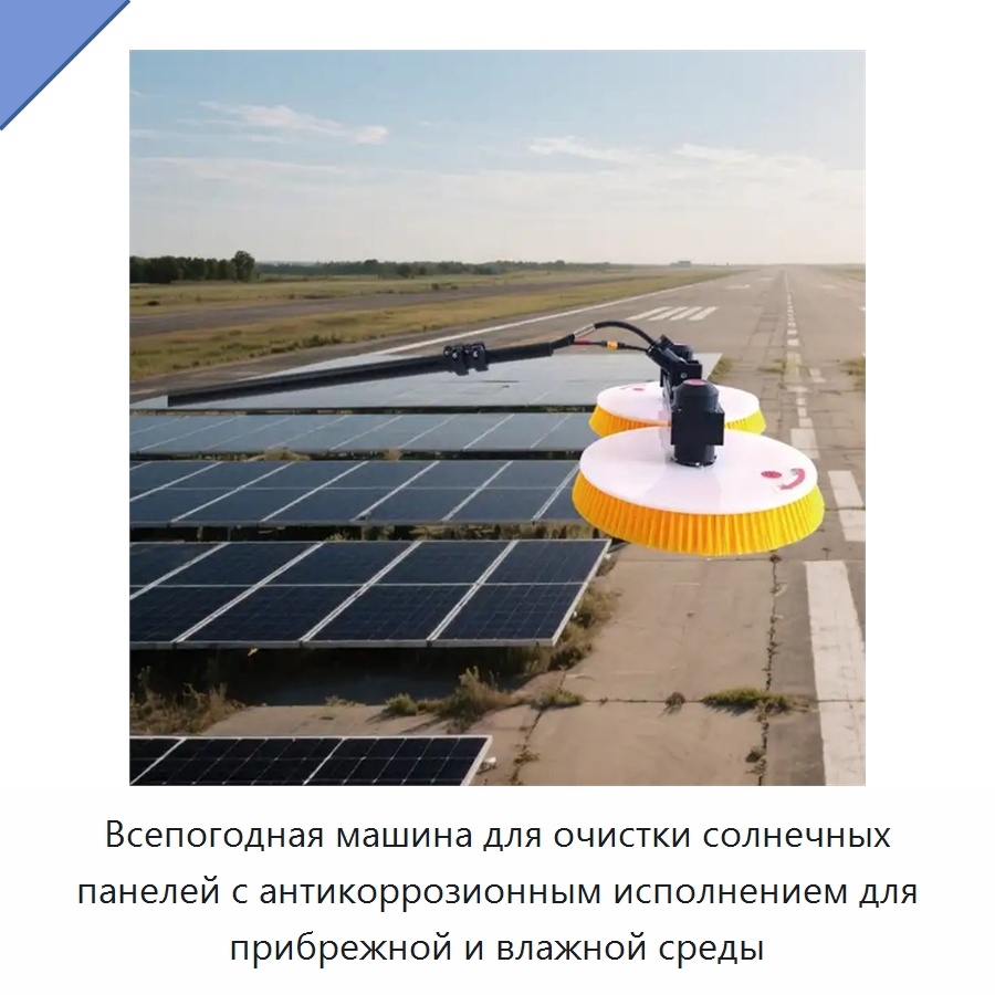 Всепогодная машина для очистки солнечных панелей с антикоррозионным исполнением для прибрежной и влажной среды — Коммунальная техника