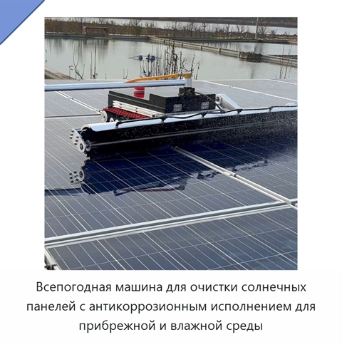 Всепогодная машина для очистки солнечных панелей с антикоррозионным исполнением для прибрежной и влажной среды