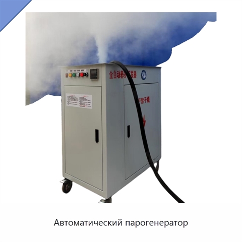 Автоматический парогенератор