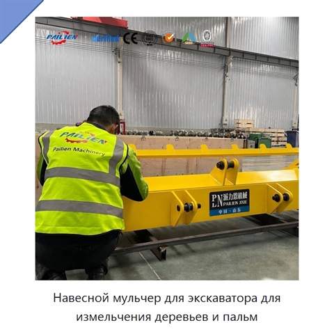 Навесной мульчер для экскаватора для измельчения деревьев и пальм