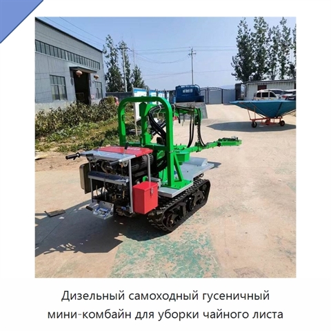 Дизельный самоходный гусеничный мини-комбайн для уборки чайного листа
