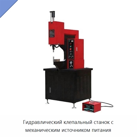 Гидравлический клепальный станок с механическим источником питания