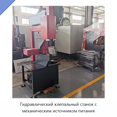 Гидравлический клепальный станок с механическим источником питания