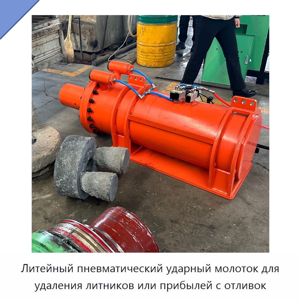 Литейный пневматический ударный молоток для удаления литников или прибылей с отливок