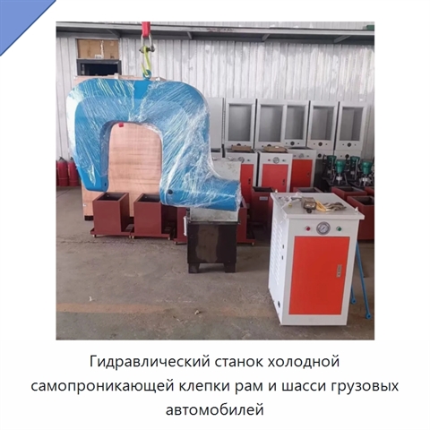 Гидравлический станок холодной самопроникающей клепки рам и шасси грузовых автомобилей