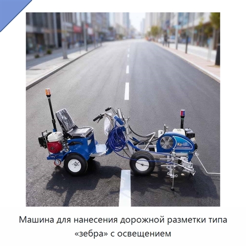 Машина для нанесения дорожной разметки типа «зебра» с освещением
