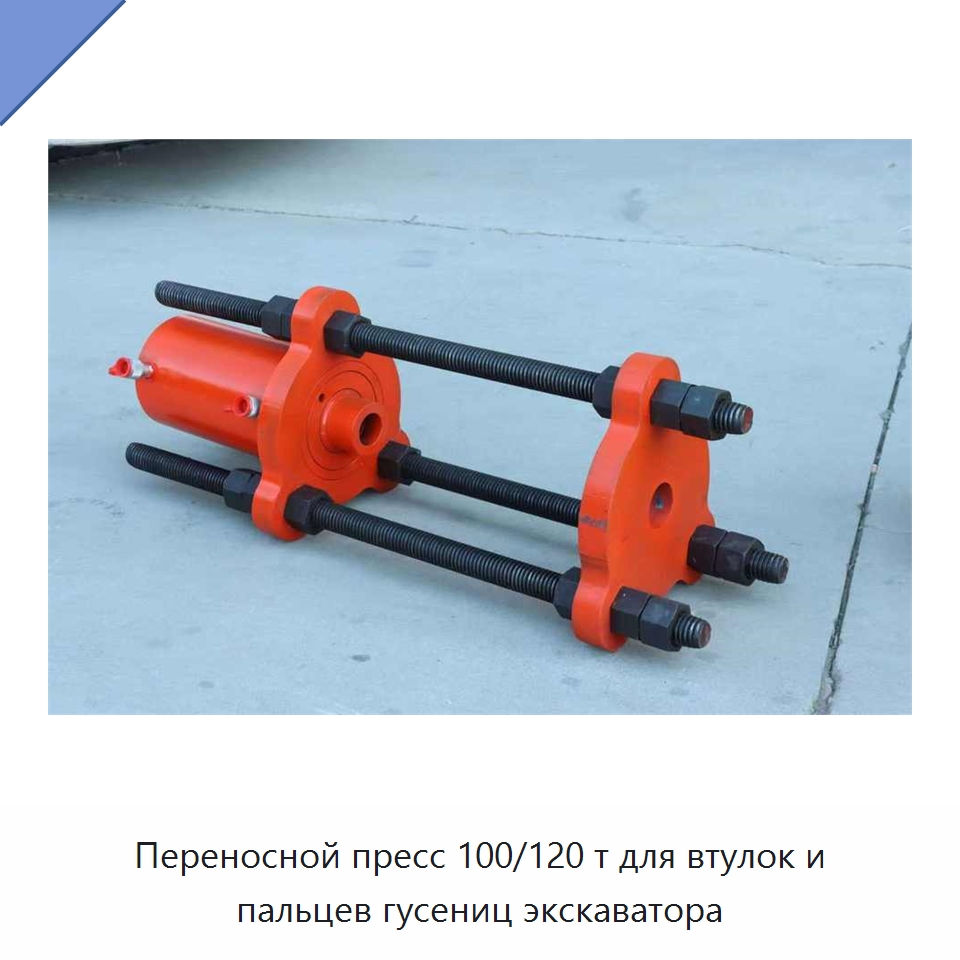 Переносной пресс 100/120 т для втулок и пальцев гусениц экскаватора