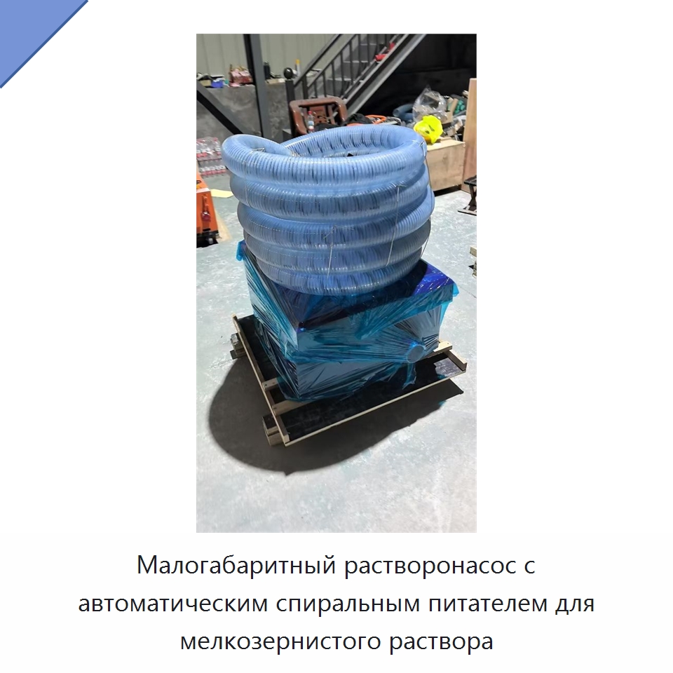 Малогабаритный растворонасос с автоматическим спиральным питателем для мелкозернистого раствора