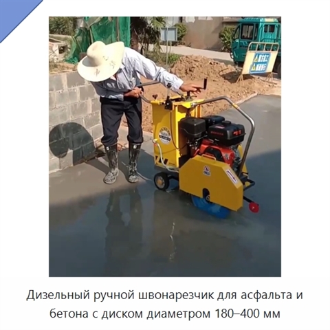 Дизельный ручной швонарезчик для асфальта и бетона с диском диаметром 180–400 мм