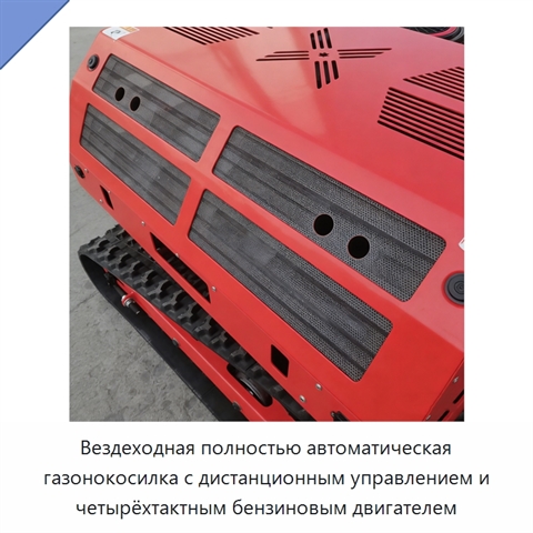 Вездеходная полностью автоматическая газонокосилка с дистанционным управлением и четырёхтактным бензиновым двигателем