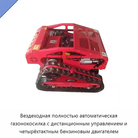 Вездеходная полностью автоматическая газонокосилка с дистанционным управлением и четырёхтактным бензиновым двигателем
