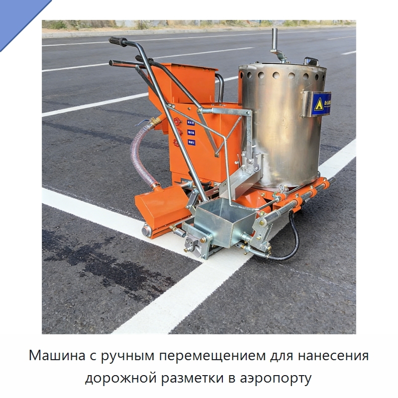 Машина с ручным перемещением для нанесения дорожной разметки в аэропорту — Дорожная техника