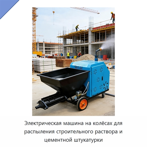 Электрическая машина на колёсах для распыления строительного раствора и цементной штукатурки