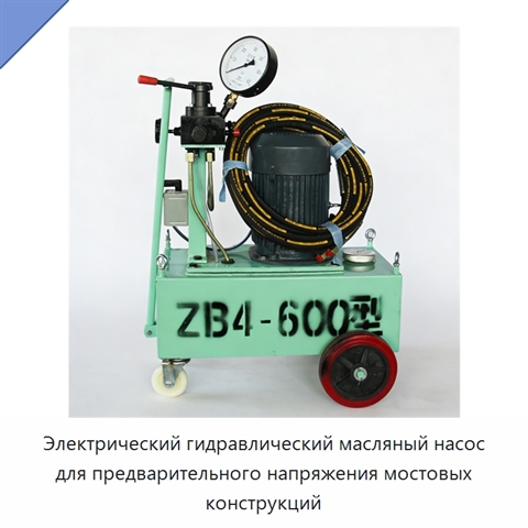 Электрический гидравлический масляный насос для предварительного напряжения мостовых конструкций