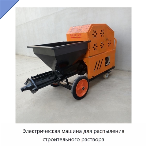 Электрическая машина для распыления строительного раствора