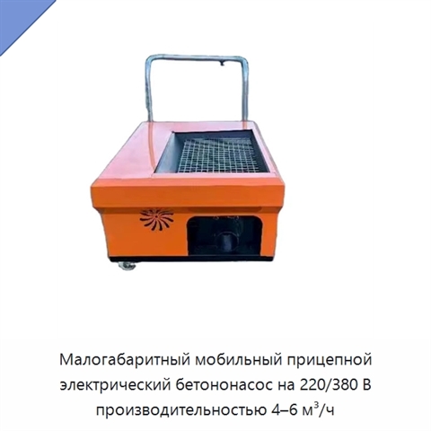 Малогабаритный мобильный прицепной электрический бетононасос на 220/380 В производительностью 4–6 м³/ч