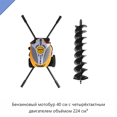 Бензиновый мотобур 40 см с четырёхтактным двигателем объёмом 224 см³