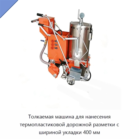 Толкаемая машина для нанесения термопластиковой дорожной разметки с шириной укладки 400 мм
