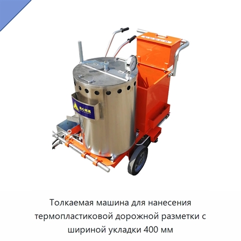 Толкаемая машина для нанесения термопластиковой дорожной разметки с шириной укладки 400 мм