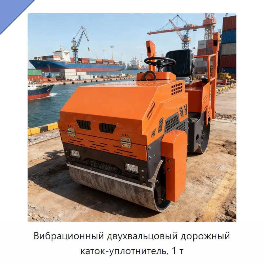 Вибрационный двухвальцовый дорожный каток-уплотнитель, 1 т