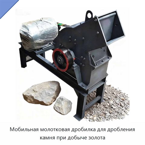 Мобильная молотковая дробилка для дробления камня при добыче золота