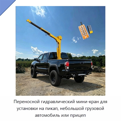 Переносной гидравлический мини-кран для установки на пикап, небольшой грузовой автомобиль или прицеп