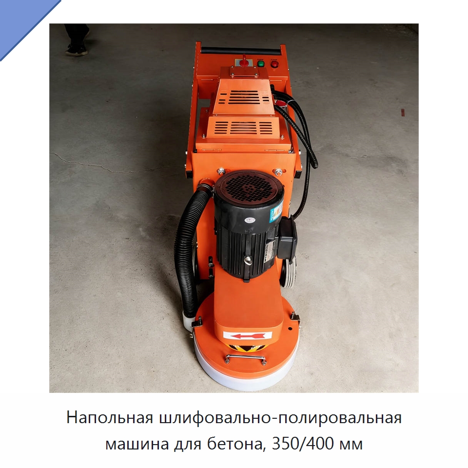 Напольная шлифовально-полировальная машина для бетона, 350/400 мм — Дорожная техника