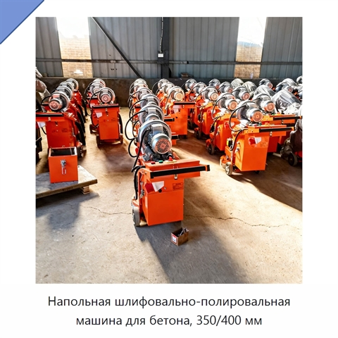 Напольная шлифовально-полировальная машина для бетона, 350/400 мм
