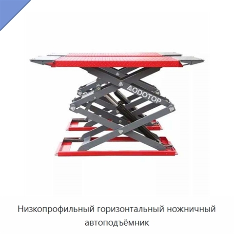 Низкопрофильный горизонтальный ножничный автоподъёмник