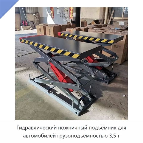 Гидравлический ножничный подъёмник для автомобилей грузоподъёмностью 3,5 т