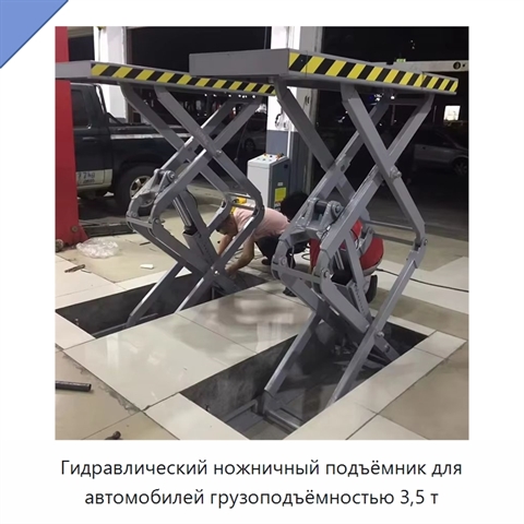 Гидравлический ножничный подъёмник для автомобилей грузоподъёмностью 3,5 т
