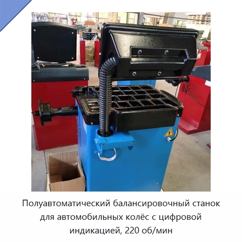 Полуавтоматический балансировочный станок для автомобильных колёс с цифровой индикацией, 220 об/мин