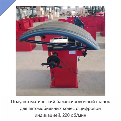 Полуавтоматический балансировочный станок для автомобильных колёс с цифровой индикацией, 220 об/мин
