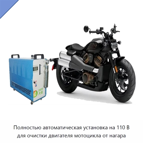 Полностью автоматическая установка на 110 В для очистки двигателя мотоцикла от нагара