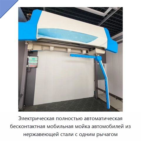Электрическая полностью автоматическая бесконтактная мобильная мойка автомобилей из нержавеющей стали с одним рычагом