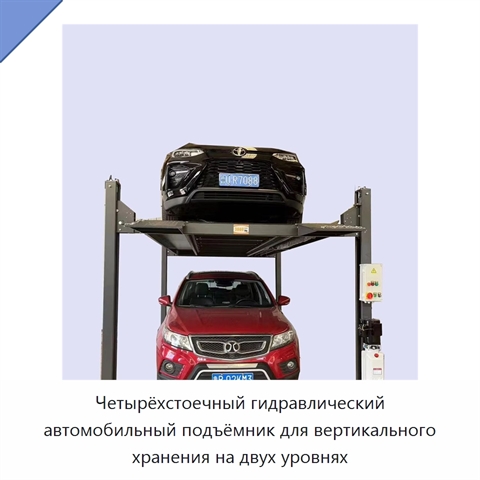Четырёхстоечный гидравлический автомобильный подъёмник для вертикального хранения на двух уровнях